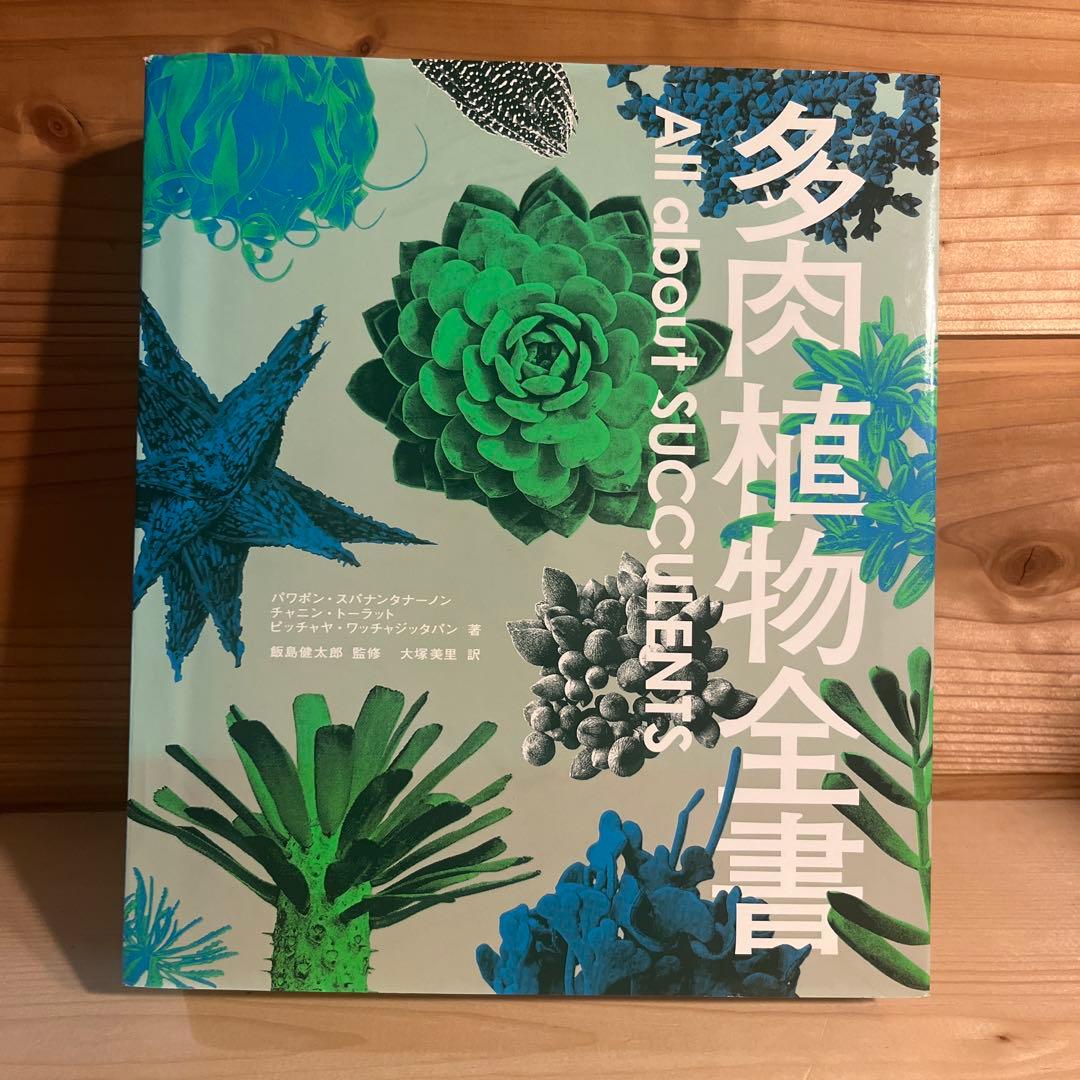 多肉植物全書 All about SUCCULENTS