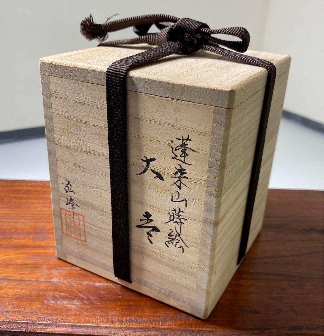【茶道具】弘峰造　蓬莱山蒔絵　大棗（共箱）