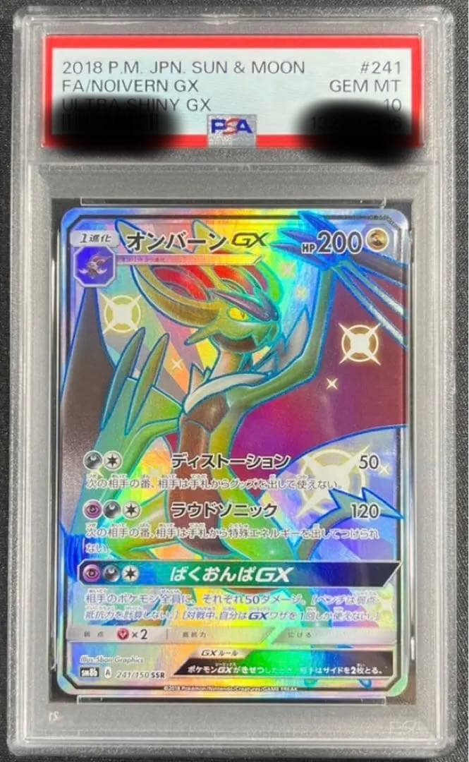 【 PSA10】オンバーンGX SSR GXウルトラシャイニー