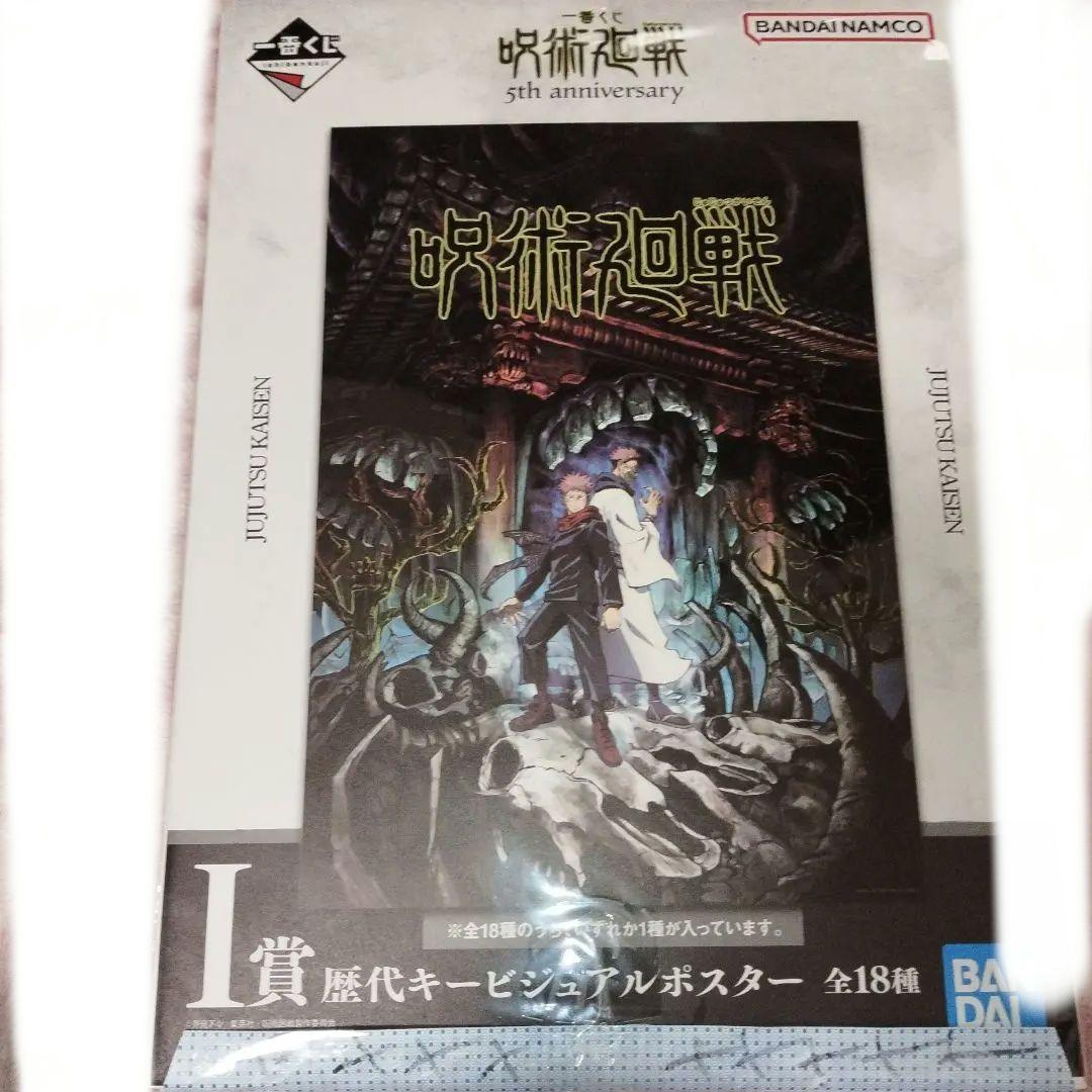 呪術廻戦 歴代キービジュアルポスター ほぼコンプリート（3種無し