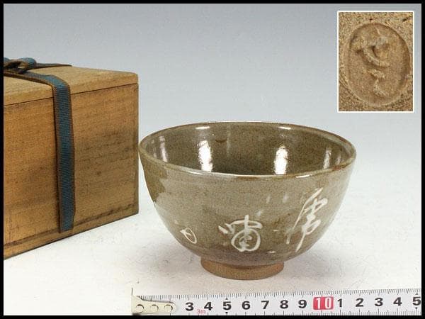 益子焼】抹茶碗 阿部文貴 白地蝶模様 共箱付