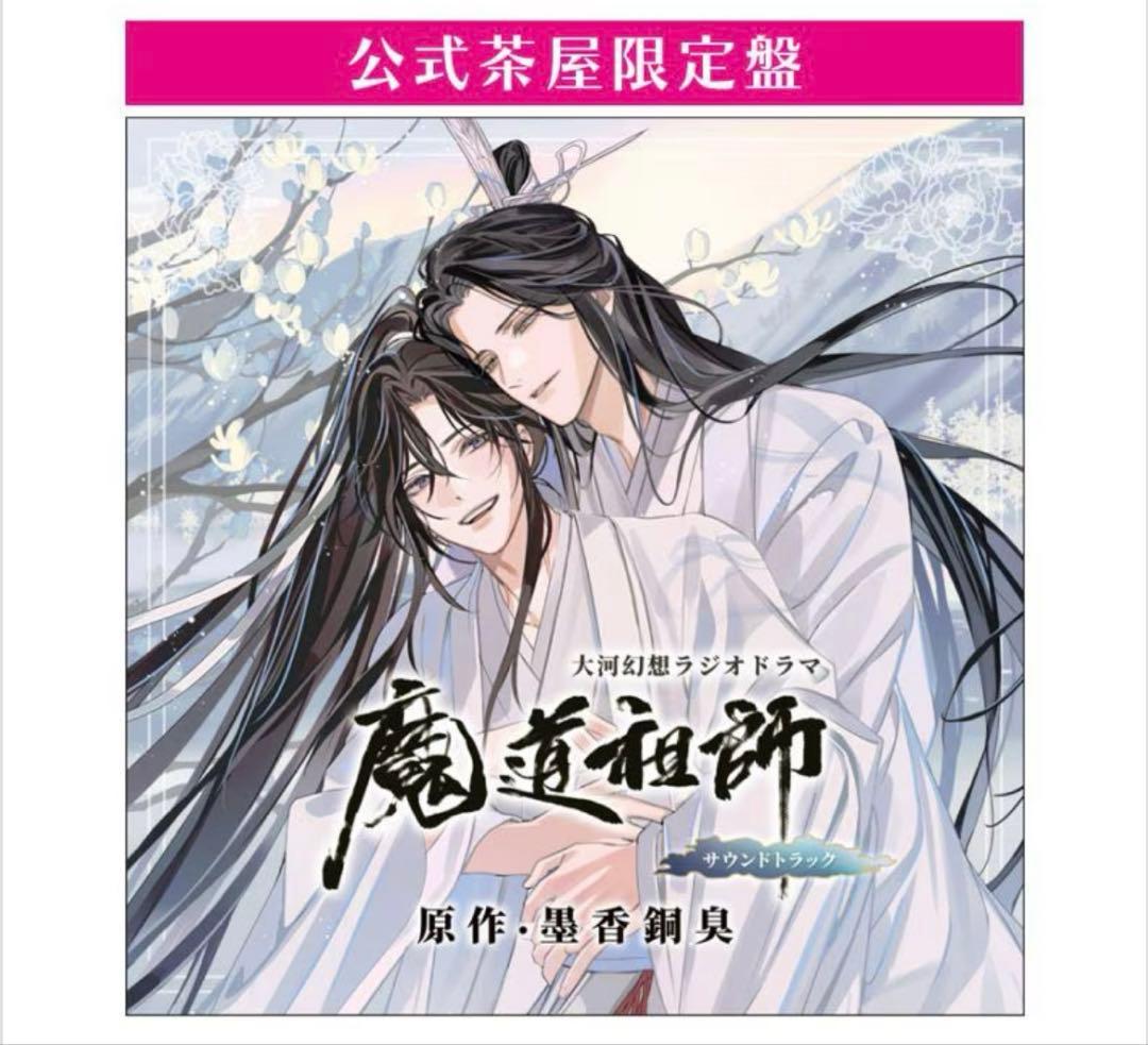 魔道祖師 サントラ 公式茶屋限定盤 セット