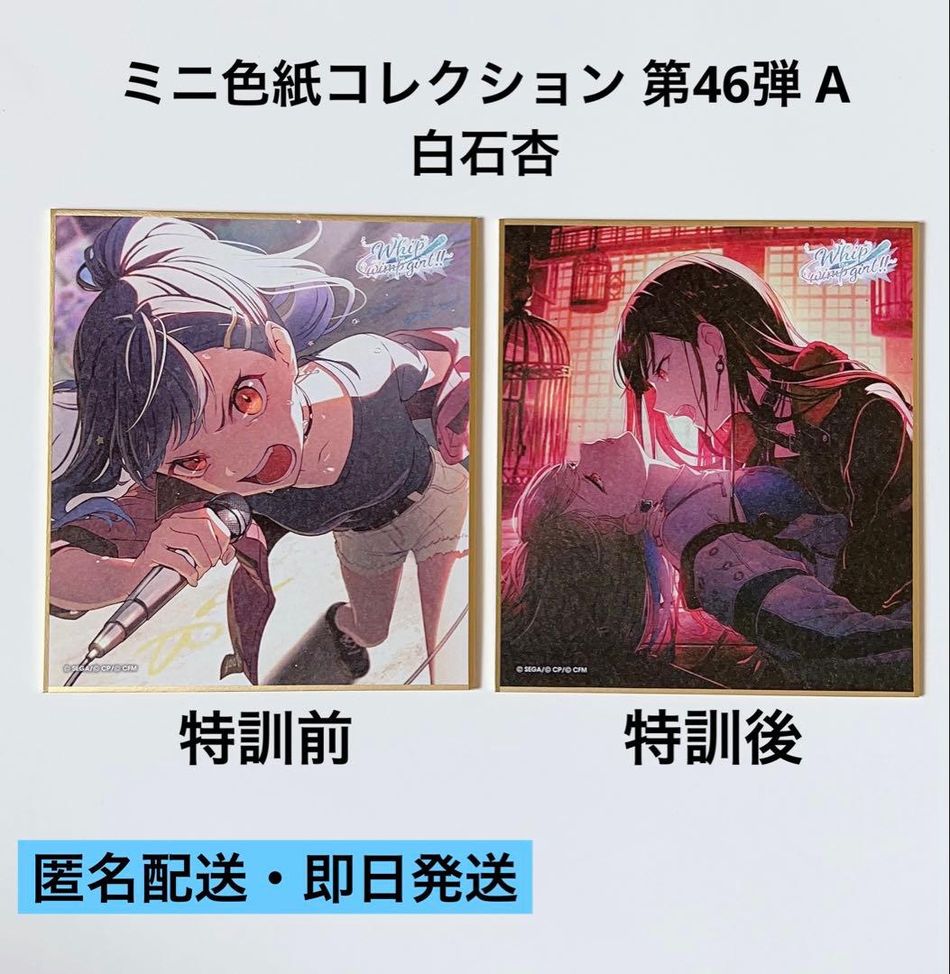 プロセカ カラフェス 第46 A ミニ色紙 白石杏 特訓前 特訓後 - メルカリ