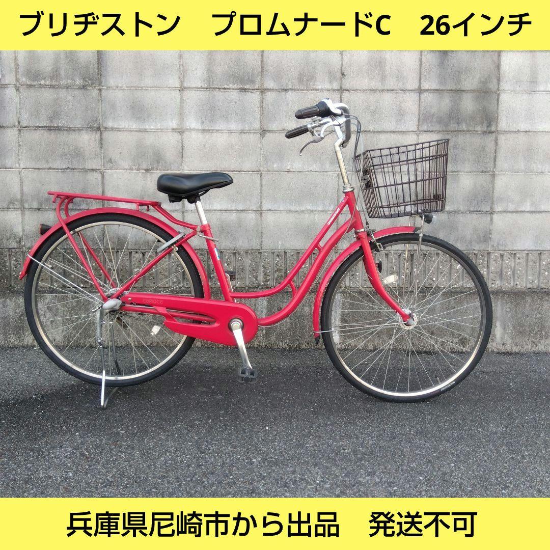 兵庫県尼崎市から出品　ブリヂストン　プロムナードC　オートライト　内装三段