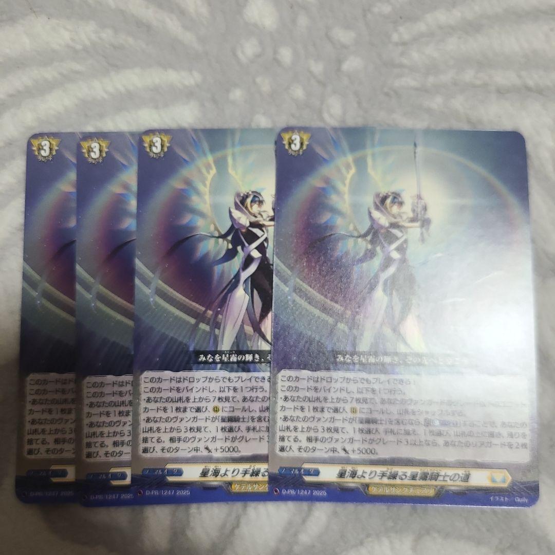 ヴァンガード 星海より手繰る星霧騎士の道 4枚 - メルカリ