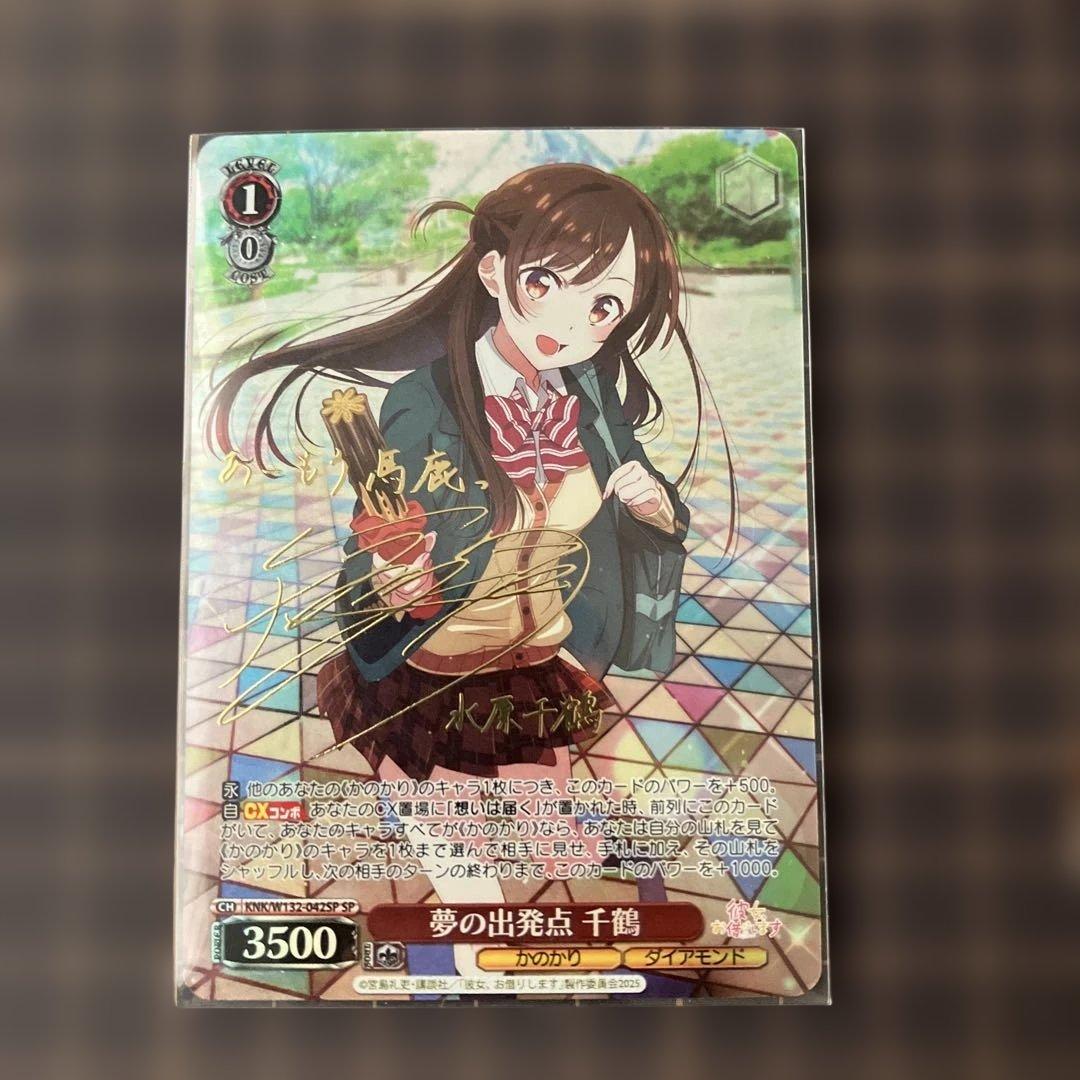 ヴァイスシュヴァルツ 彼女お借りします 夢の出発点 千鶴 SP サイン か