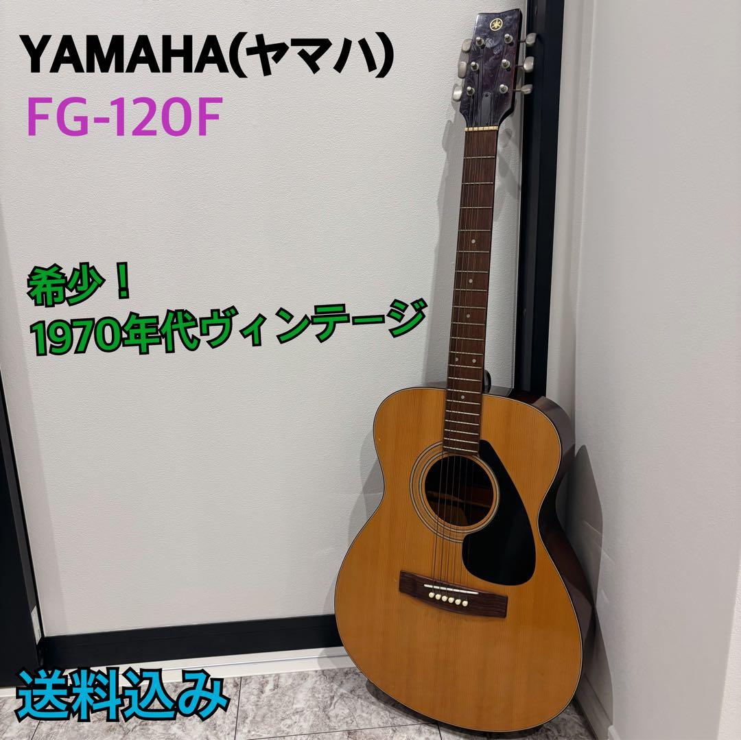 希少】YAMAHAヤマハFG-120F アコースティックギター ヴィンテージ