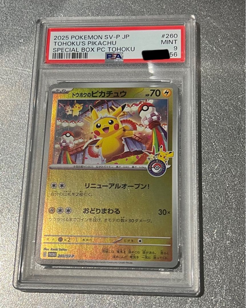 トウホクのピカチュウ psa9 - メルカリ