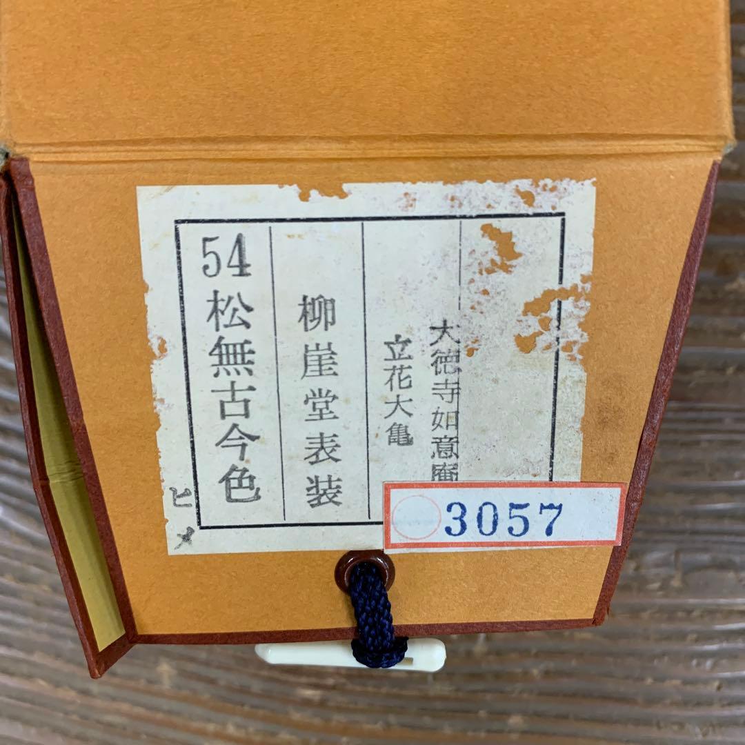 美品 掛け軸 大徳寺 立花大亀作「松無古今色」共箱 禅語