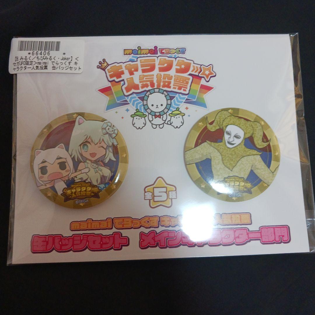 maimaiでらっくす 人気投票缶バッジセット みるく/ちびぐるみ・joker