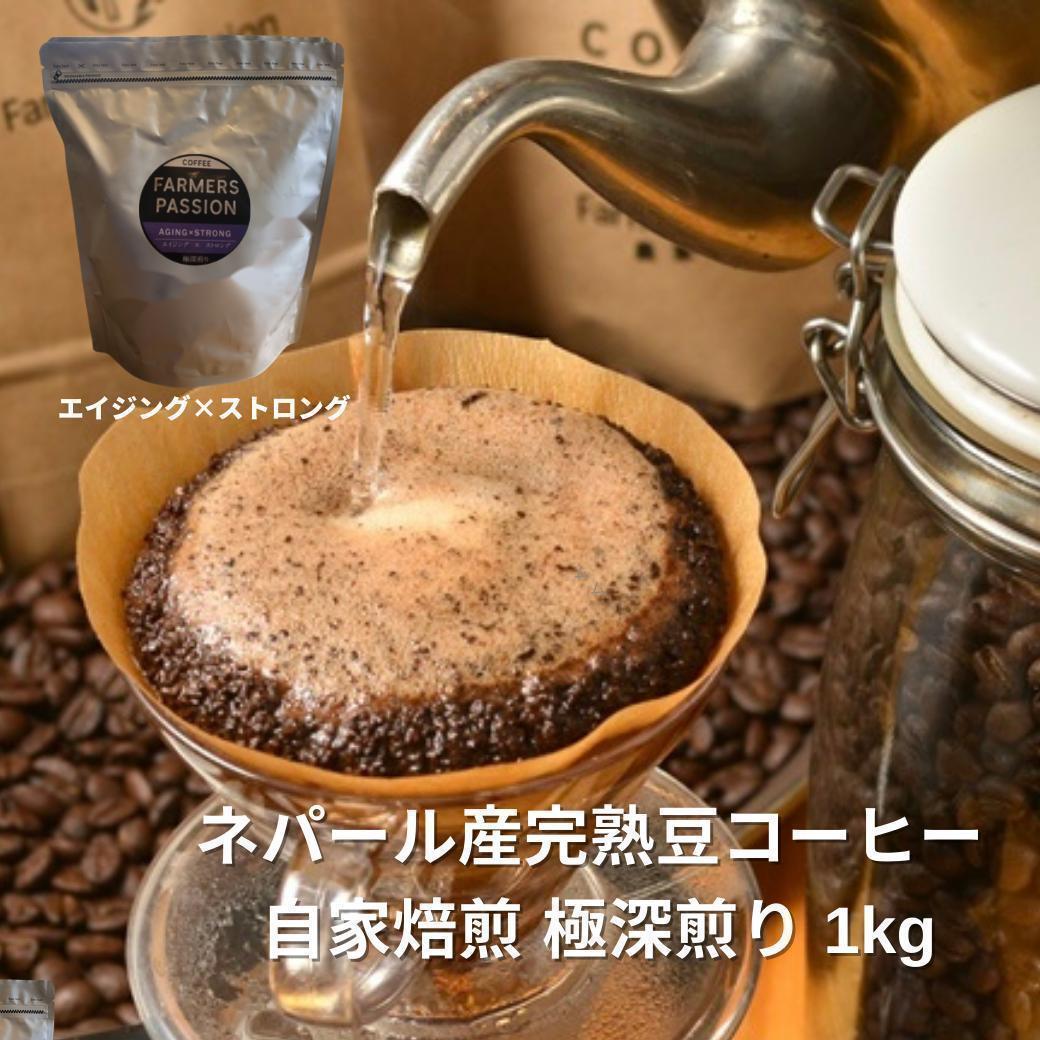 オーガニックコーヒー ストロング フェアトレード 1kg コーヒー豆