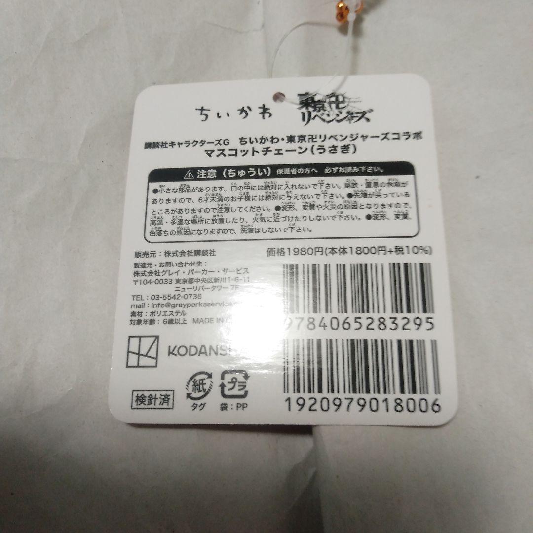 ちいかわ・東京リベンジャーズコラボマスコットチェーン(うさぎ)