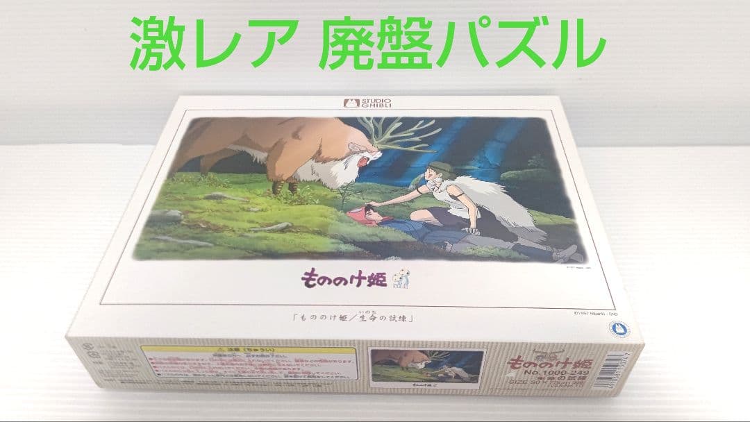 もののけ姫】パズル 生命の試練 完成品 もののけ姫】パズル 生命の試練