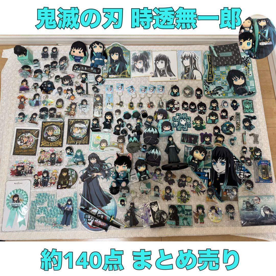鬼滅の刃 柱 時透無一郎 140点以上 セット まとめ売り キャラクター