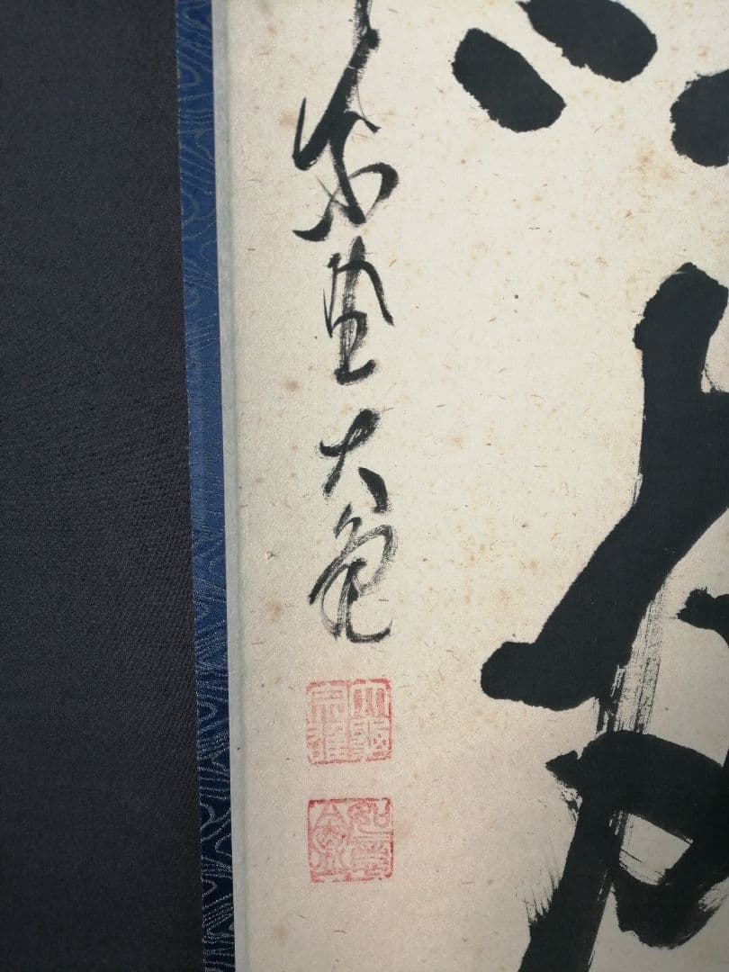 茶道具】 大徳寺塔頭徳禅寺長老立花大亀和尚筆 一行『清坐一味友』B344