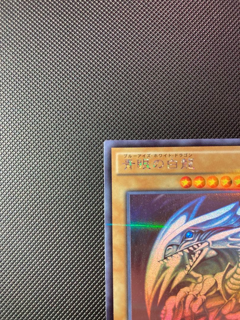 ⭐︎特価⭐︎【美品】遊戯王 青眼の白龍 ホロパラ