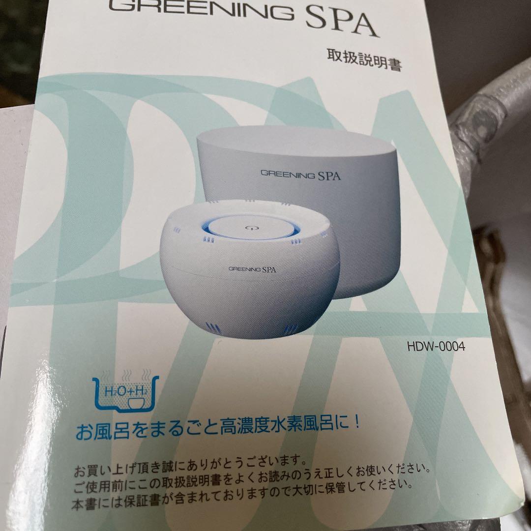 値下げ】高濃度水素水風呂 グリーニングスパ（アイボリー） 高濃度水素