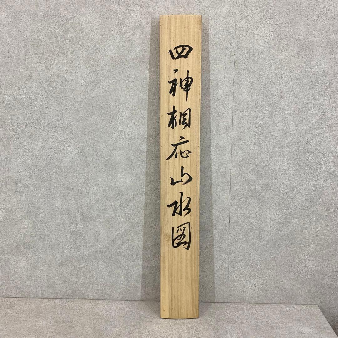 【掛軸】森義兼「四神相応山水図」共箱 太巻 二重箱仕立て