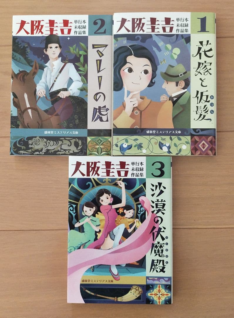 大阪圭吉単行本未収録作品集 3冊セット｜大阪圭吉未読
