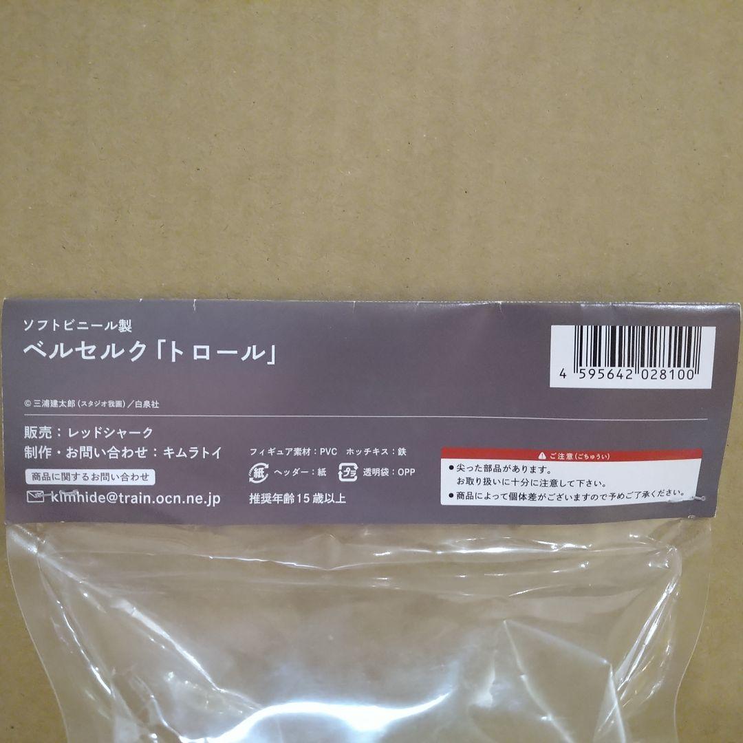 大ベルセルク展 ソフビ ベルセルク トロール BERSERK TROLL