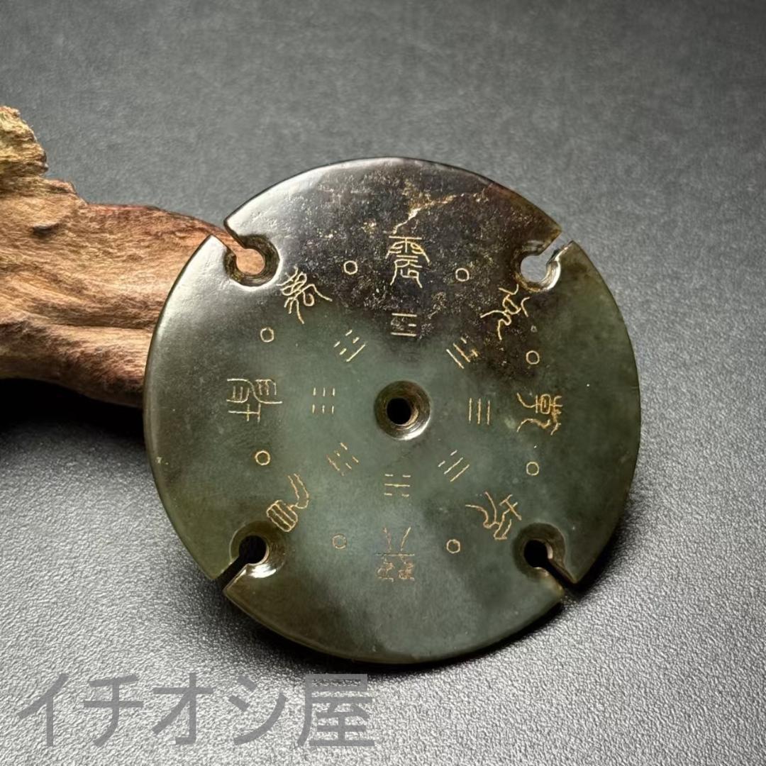 中国古美術【和田古玉 高古玉 八卦文 玉璧】道教 唐物 縁起 風水