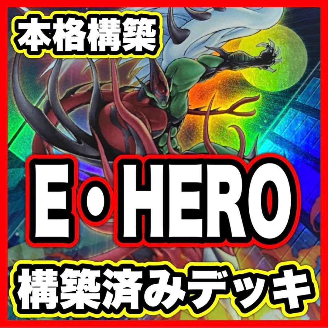 E・HERO デッキ 遊戯王 本格構築 フレイムウィングマンフレイム