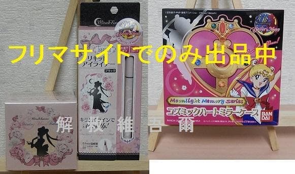アウトレット プレミアムバンダイ セーラームーン コスメ・雑貨 6点セット