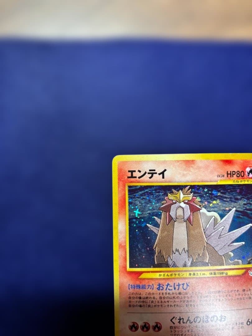 エンテイ ★ 拡張パック第3弾 めざめる伝説