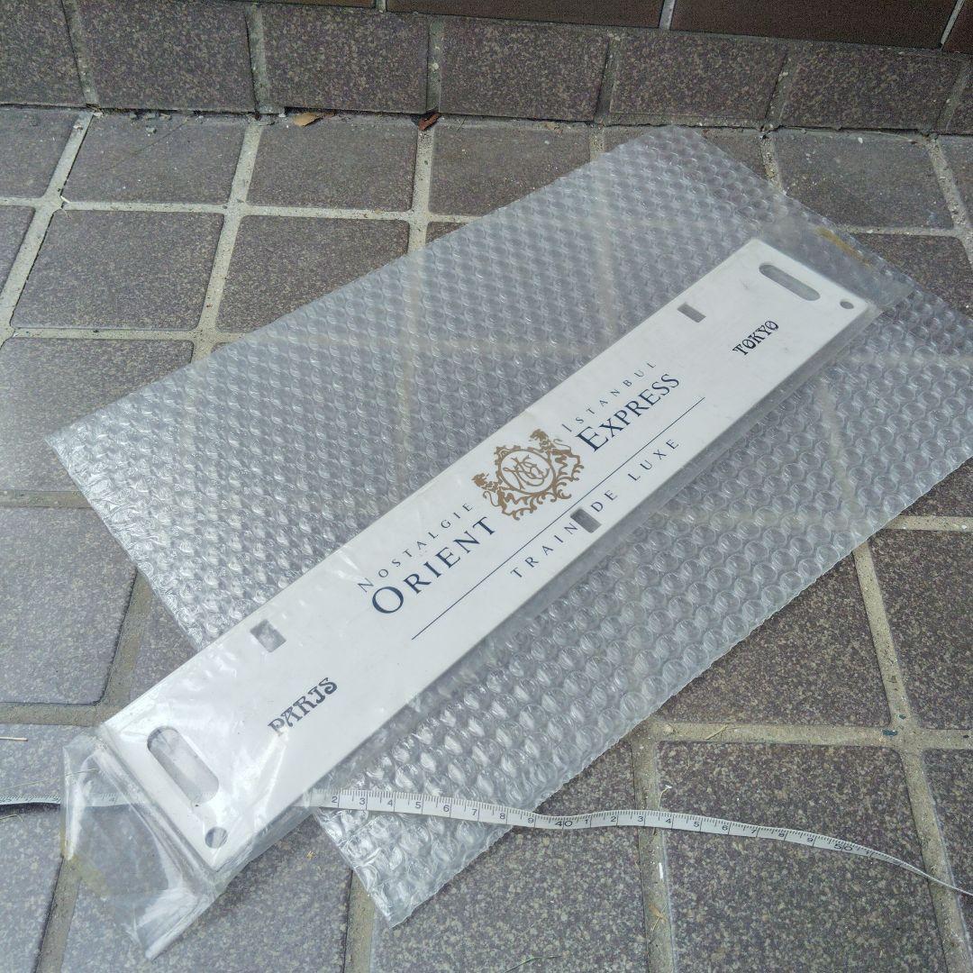 サボ 愛称板】オリエントエクスプレス パリ−東京