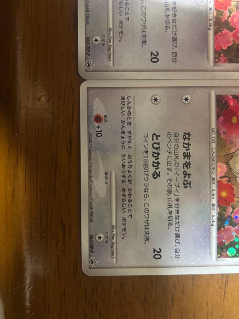 イーブイプロモ 063/DP-P2枚