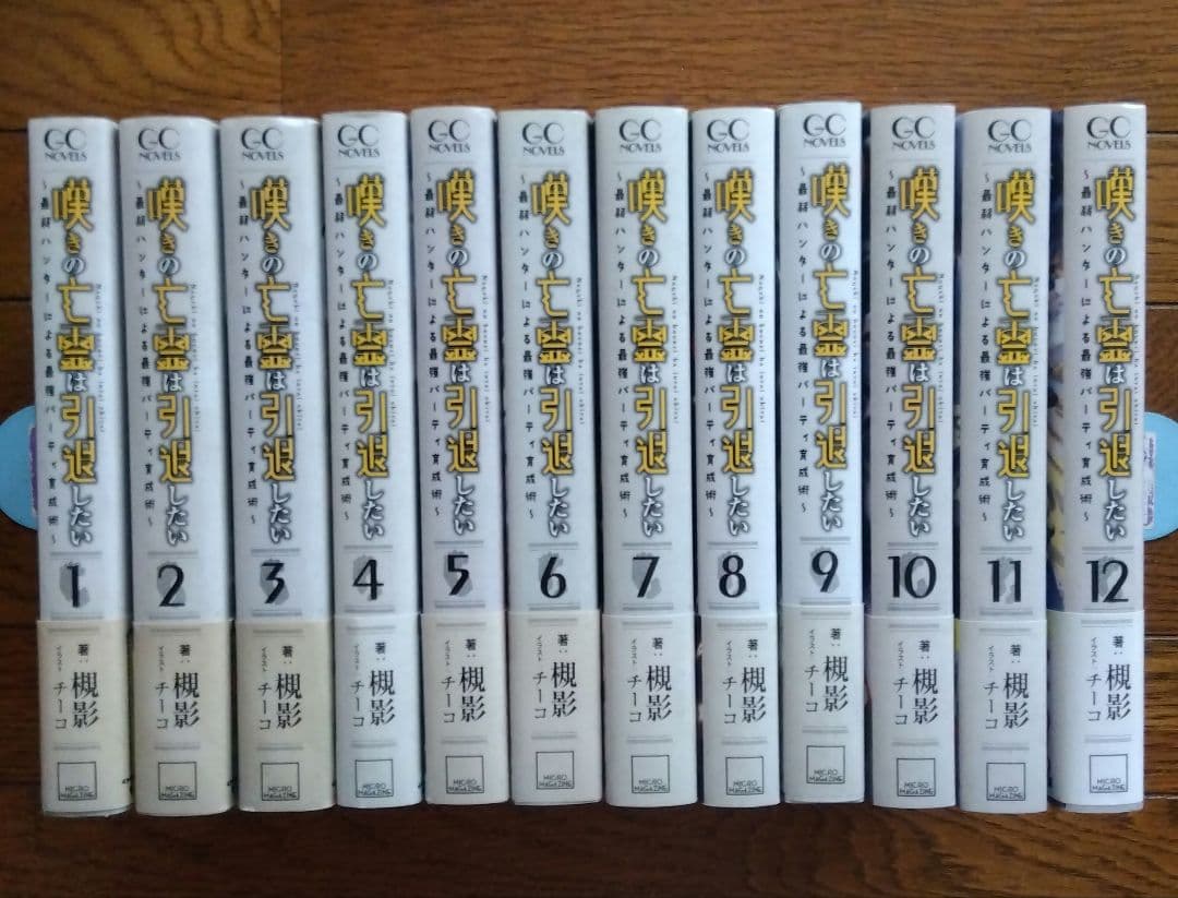 全巻初版帯付　嘆きの亡霊は引退したい 　1～12巻＋特典多数 全巻初版 嘆きの亡霊は引退したい 1～12巻 全巻セット＋特典多数