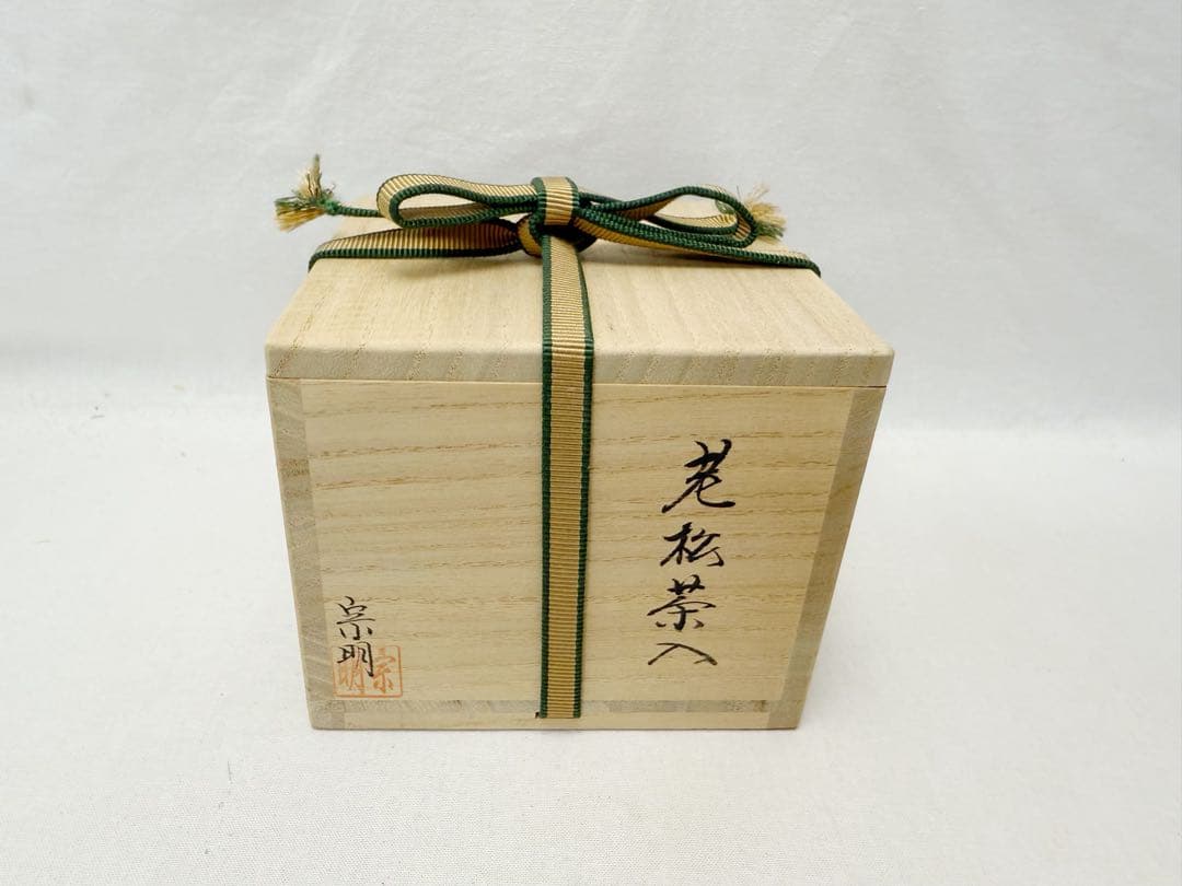 未使用 茶道具 助田宗明造 老松茶入 仕覆付 鴛鴦唐草錦 共箱