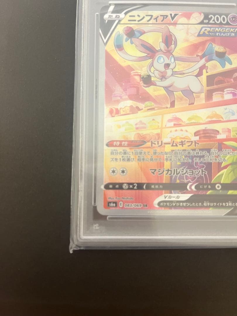 ポケモンカード ニンフィアV sar PSA10