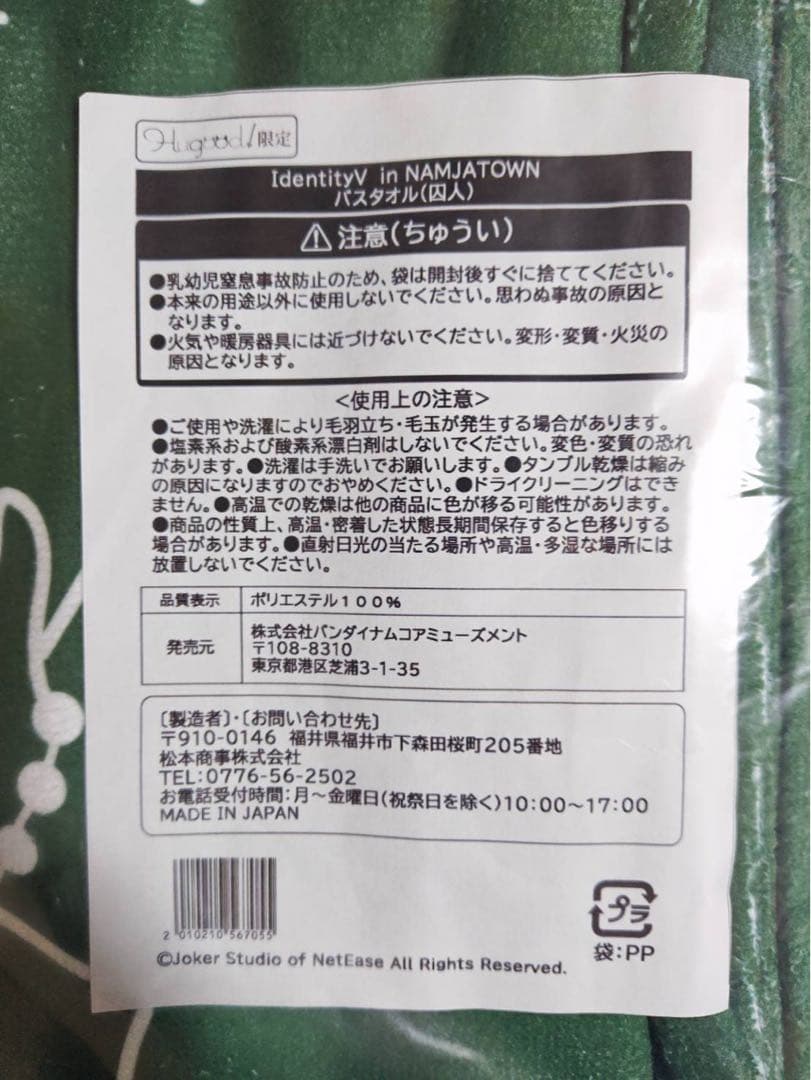 IdentityV in NAMJATOWN 限定 バスタオル 囚人 未使用品