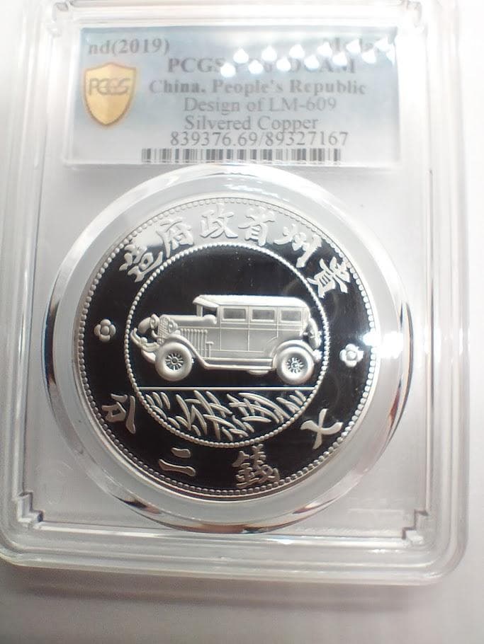 PCGS PR69DCAM 2019 中華民国十七年 貴州銀幣 銀メッキ銅メダル