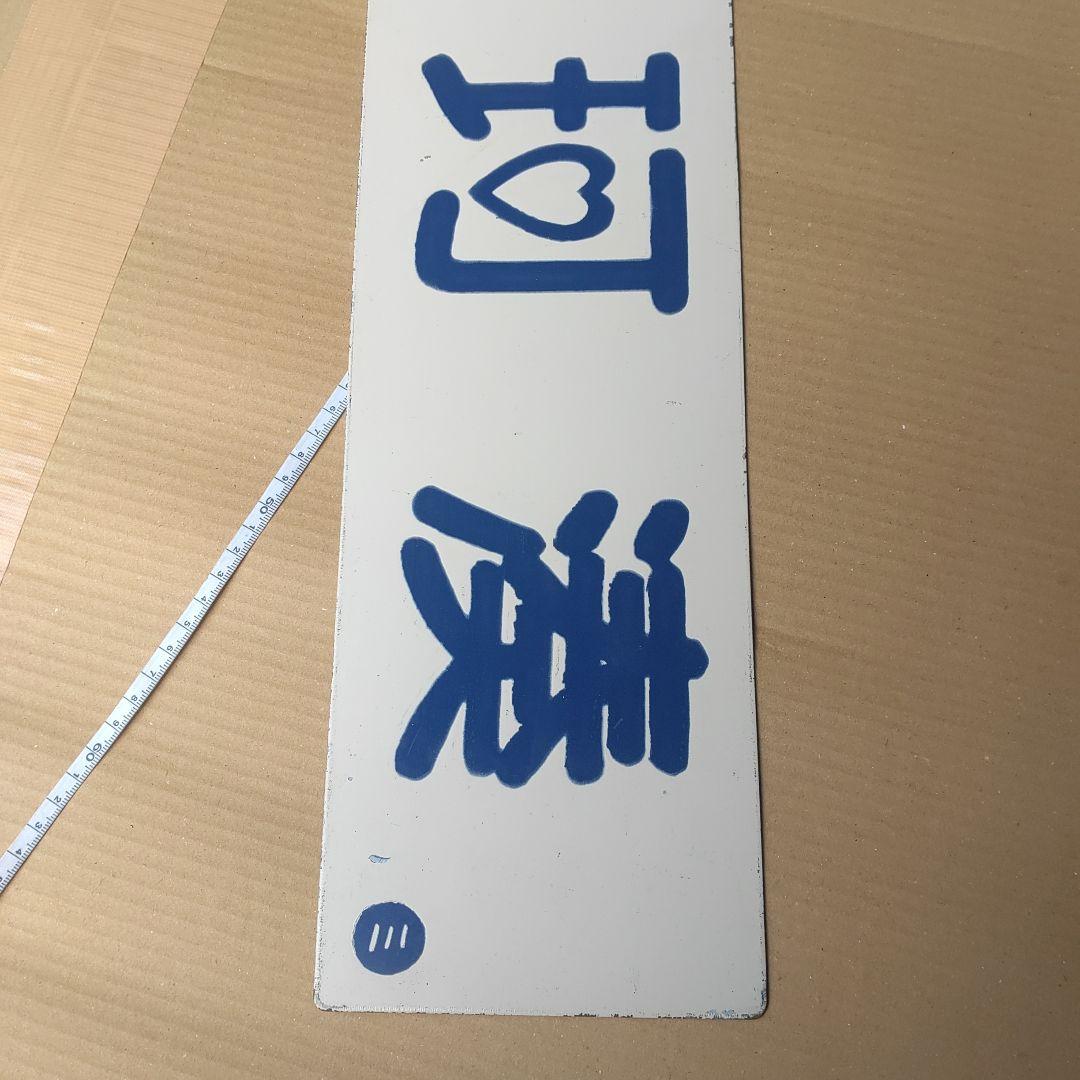 【ひたちなか海浜鉄道　サボ　行先板】（表）那珂湊（裏） 阿字ヶ浦⇔勝田