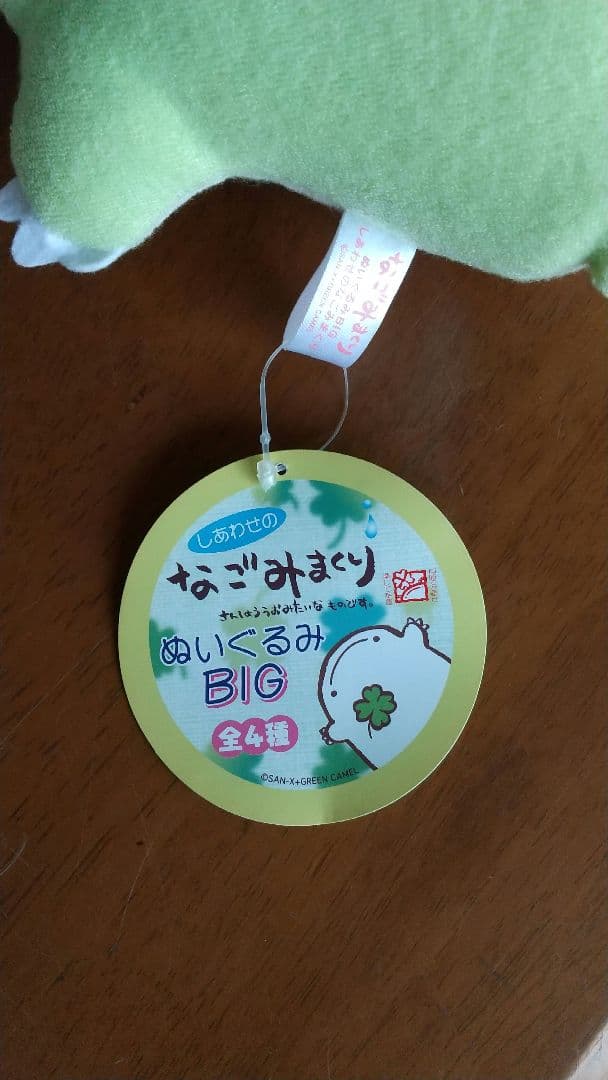 しあわせのなごみまくり ぬいぐるみ