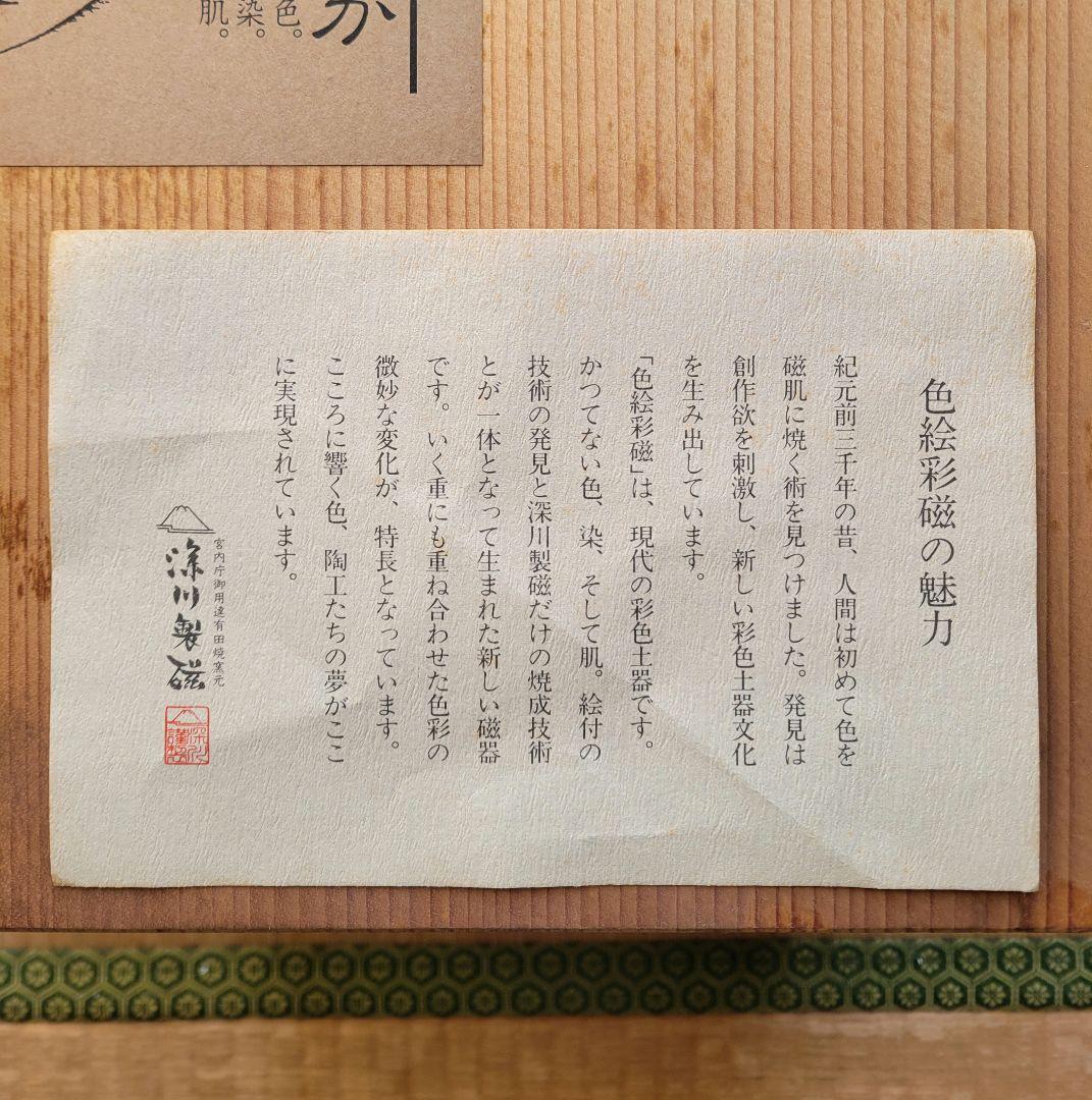 【未使用】有田焼 深川製磁