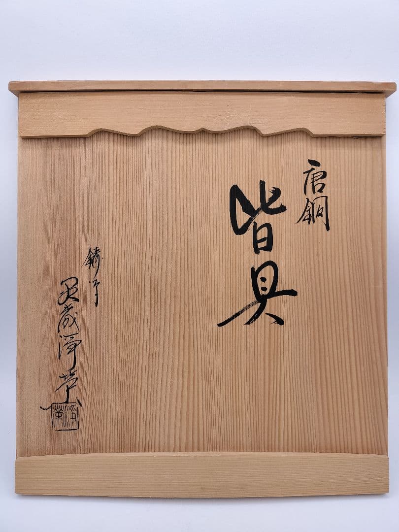 c393 唐銅皆具 利休好 金森浄栄 木箱 茶道具 古物