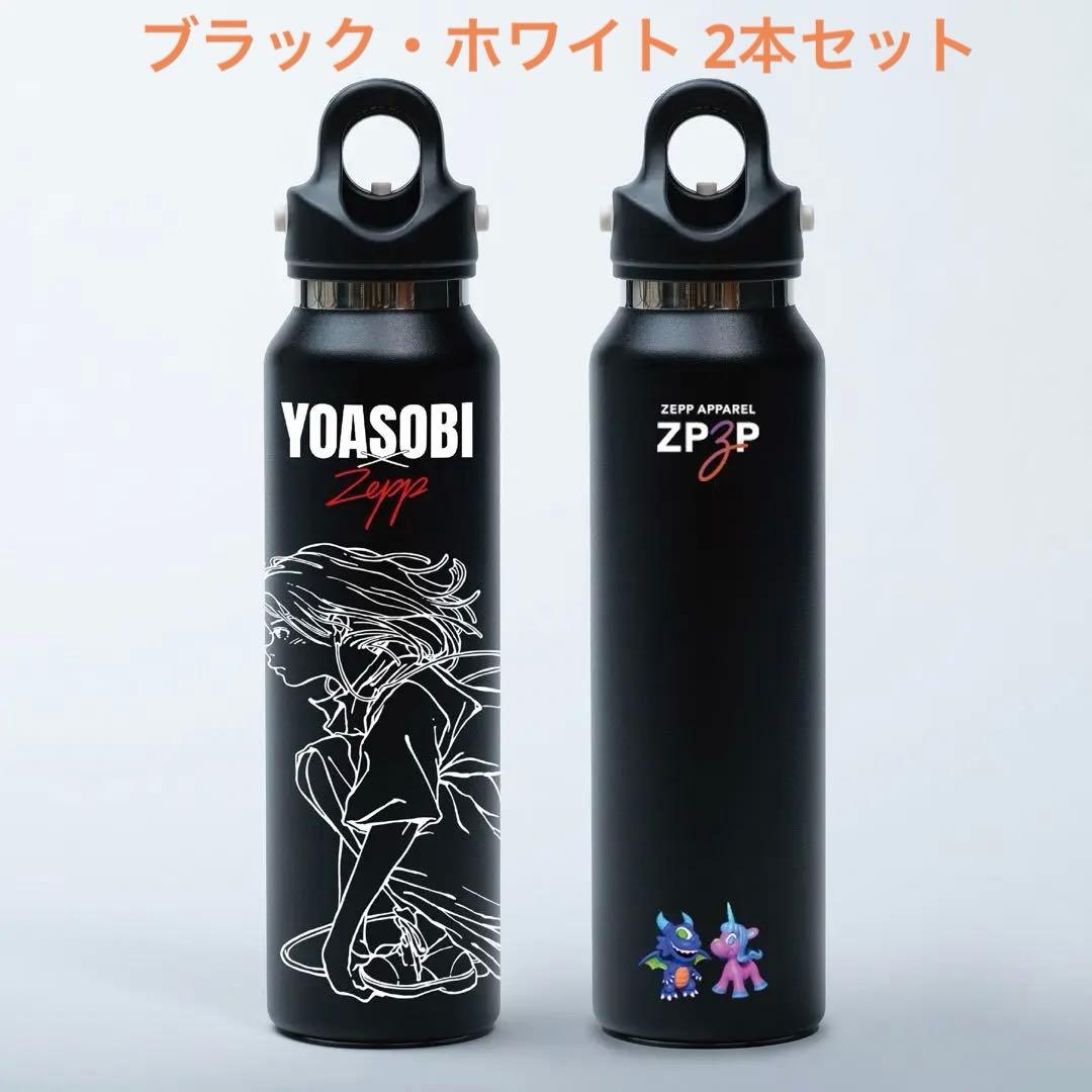 新品未開封/2本セット】YOASOBI × Zepp グラウラーボトル 白/黒