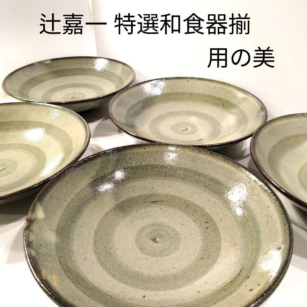 未使用】辻嘉一特選和食器揃用の美料亭辻留 全60点12種×5客解説書