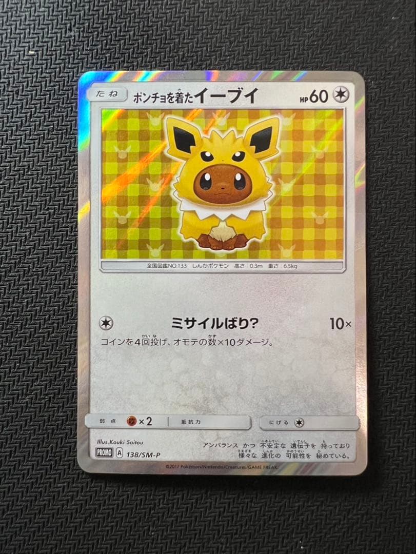 ポンチョを着たイーブイ（サンダース） PROMO SM-Pプロモカード 138…