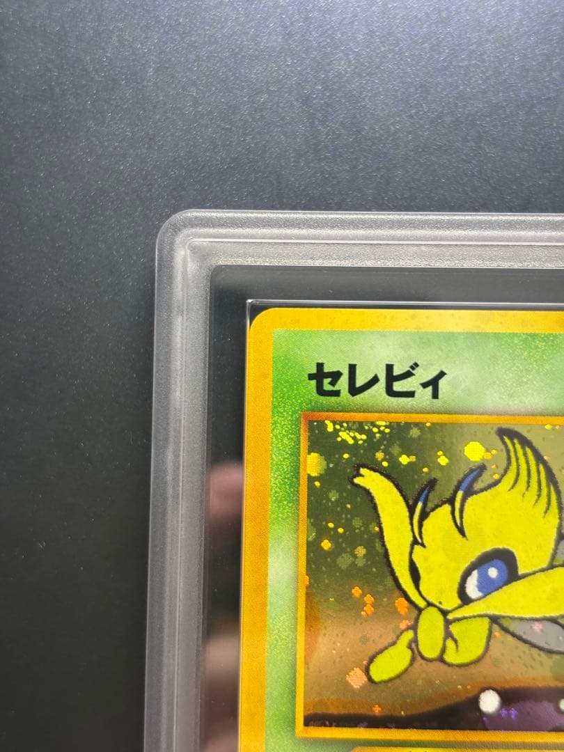 【ARS10】セレビィ 旧裏 プレミアムファイル3