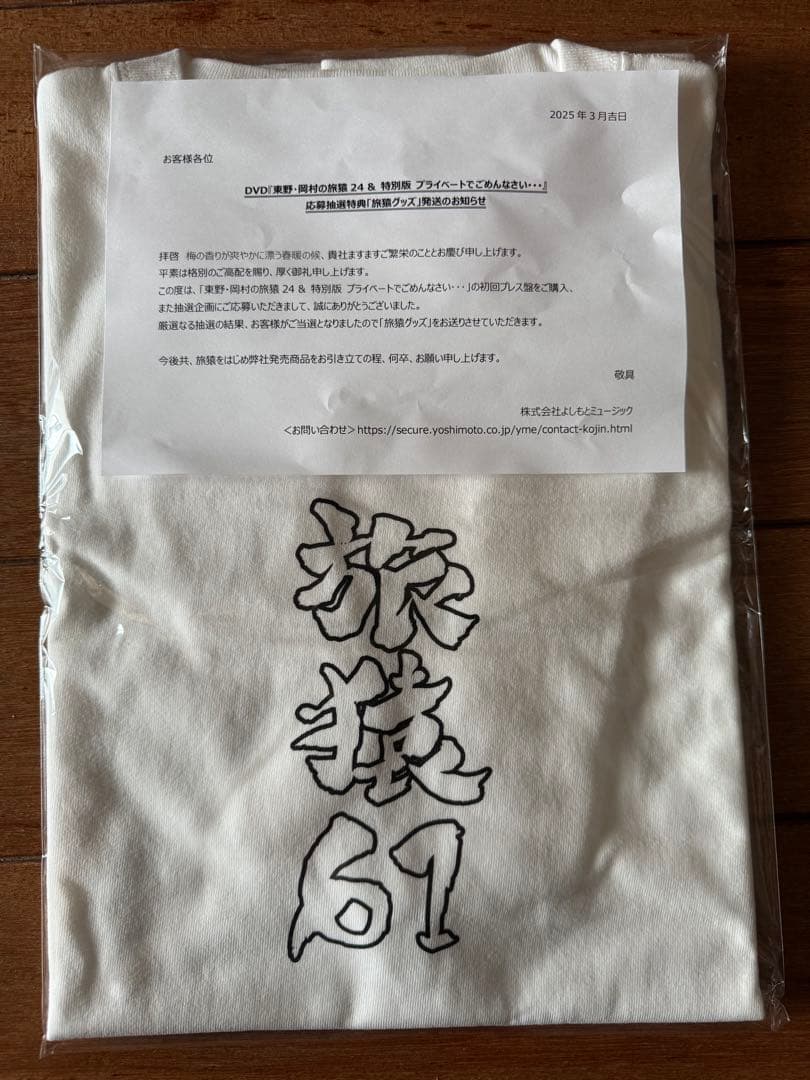 旅猿 旅猿Tシャツ 野性爆弾 くっきー 61番