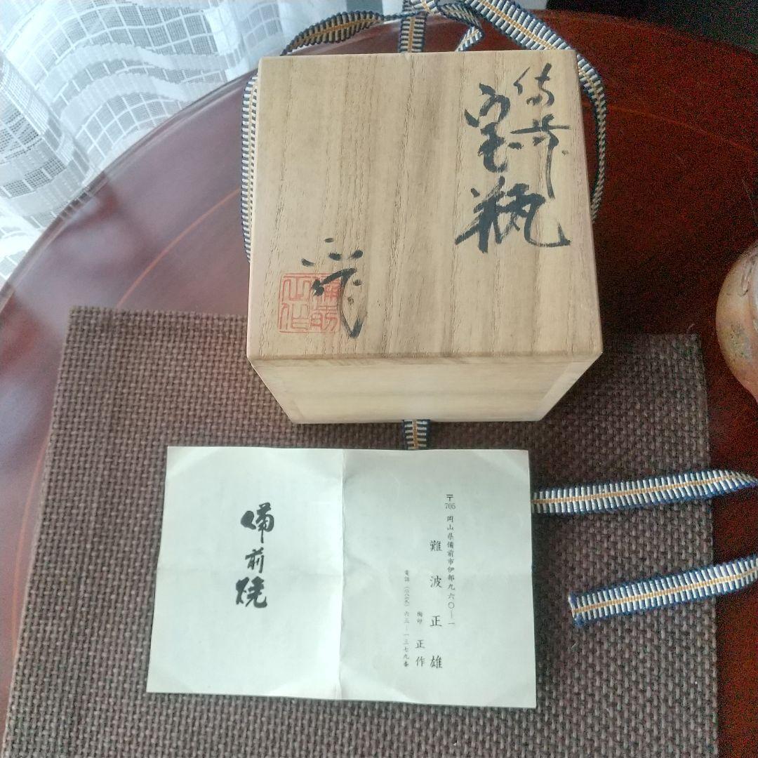 備前焼　宝瓶　難波正雄 木箱付き