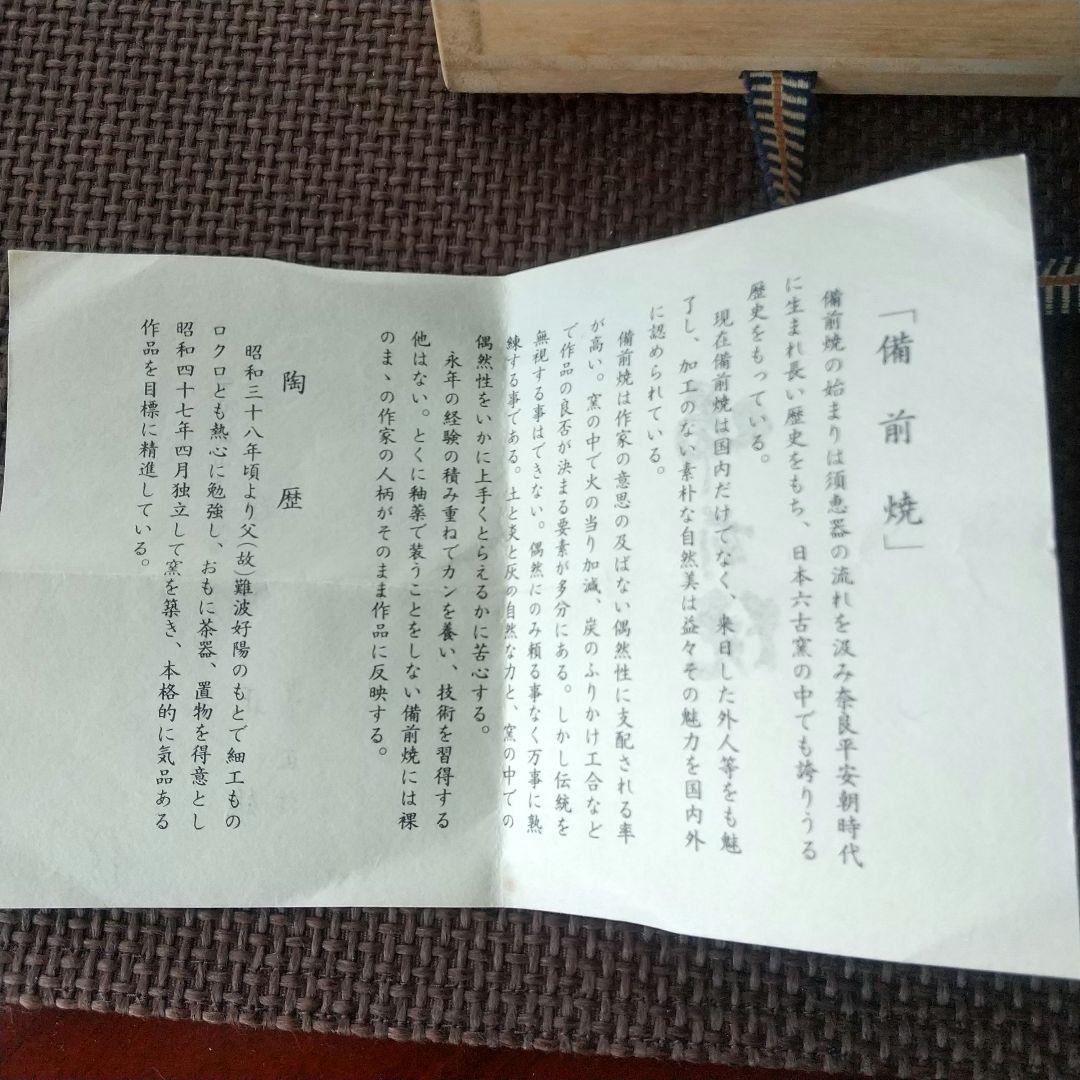 備前焼　宝瓶　難波正雄 木箱付き