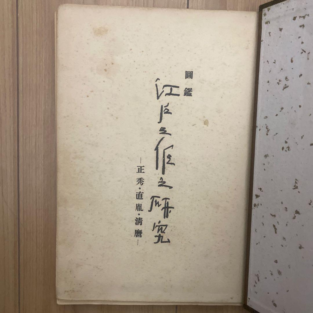 藤代義雄 江戸三作之研究 水心子正秀・大慶直胤・源清麿