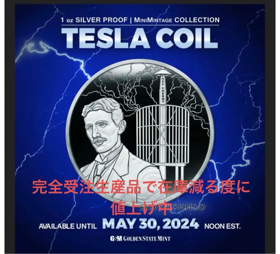 テスラタワー銀貨 プルーフ 1オンス