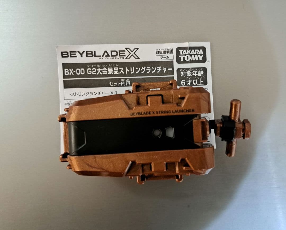 ベイブレードx G2大会 3位入賞景品 ストリングランチャー ブロンズ