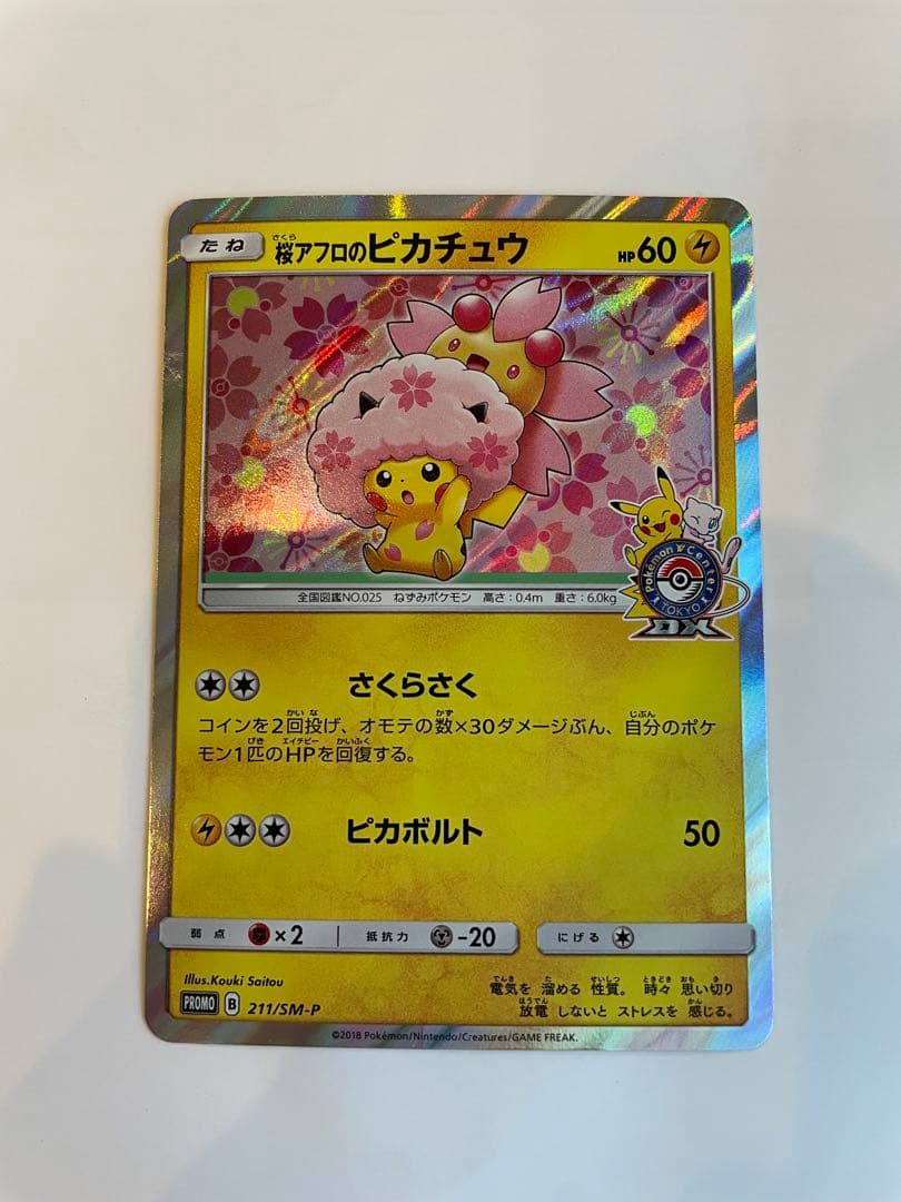 桜アフロのピカチュウ プロモ